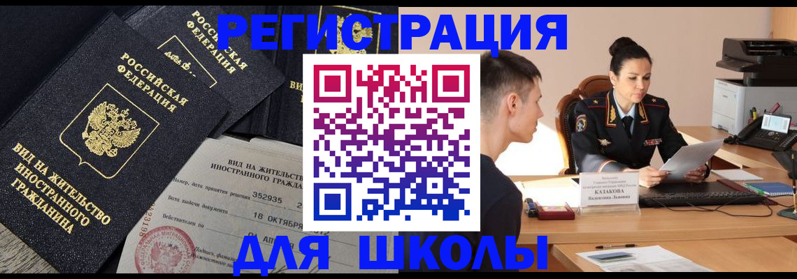 временная регистрация для школы в ЕАО